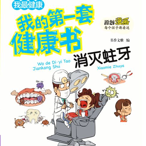 【有聲書】我的第一套健康书：消灭蛀牙 0