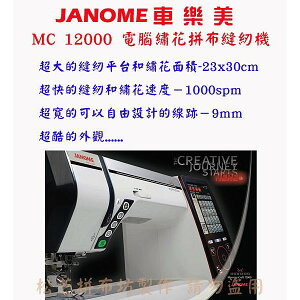 【松芝拼布坊】車樂美 JANOME 電腦型刺繡縫紉機 MC12000