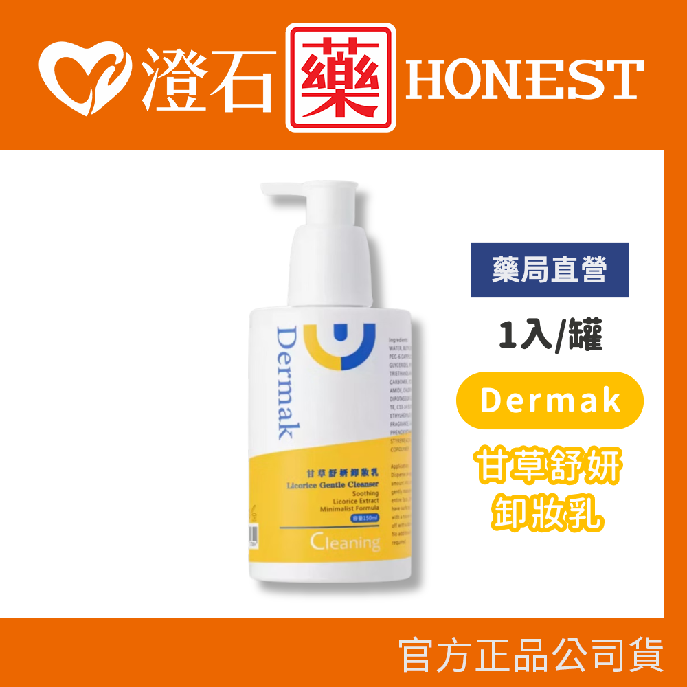 現貨 Dermak KAM 甘草舒妍卸妝乳 150ml/瓶 卸妝 澄石藥局✚實體店面