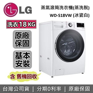 【現貨!私訊再折+跨店點數20%回饋】LG樂金 WD-S18VW 18公斤 蒸氣滾筒洗衣機 蒸洗脫 台灣公司貨