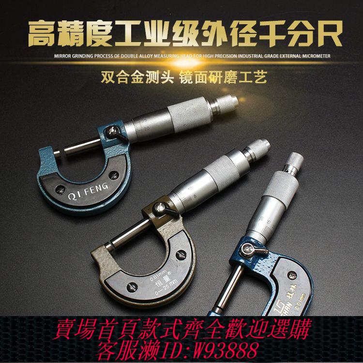 【公司貨 最低價】外徑千分尺0-25-50-75-100mm高精度0.01螺旋測微儀測微尺測微器