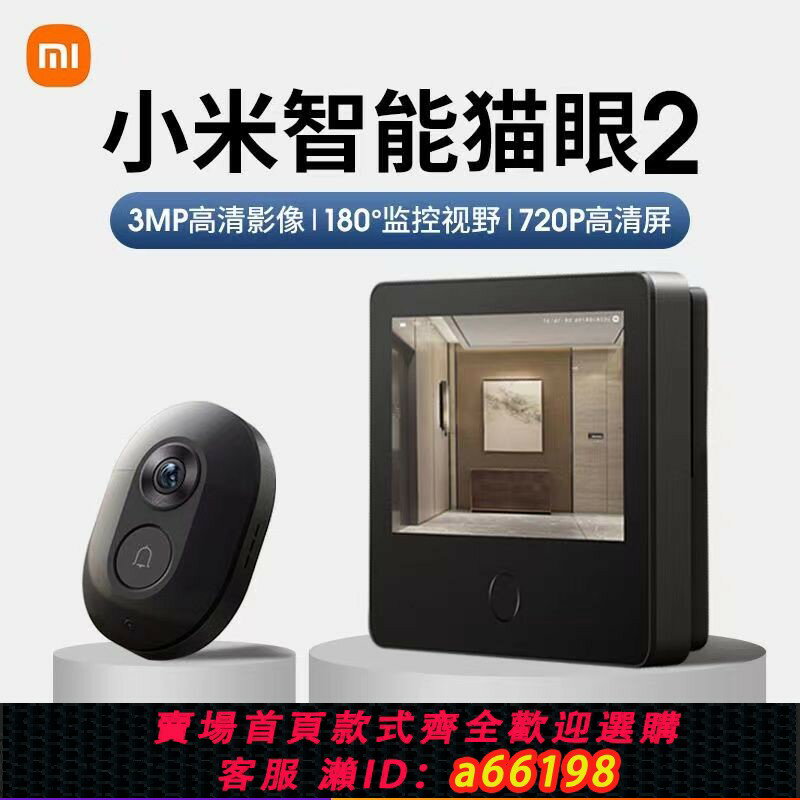 【臺灣公司 可開發票】【百補品牌熱銷2417.9萬件】小米智慧貓眼2可視高畫質門鈴家用電子貓眼遠程對講帶攝像頭門監控