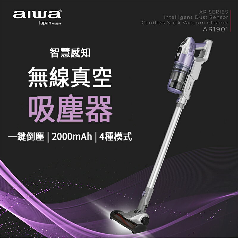 AIWA 愛華 智慧感知無線真空吸塵器 AR1901 真空吸塵器 吸塵器 無線吸塵器 真空 居家吸塵器 家用電器 居