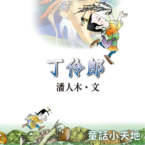 【有聲書】丁伶郎 0