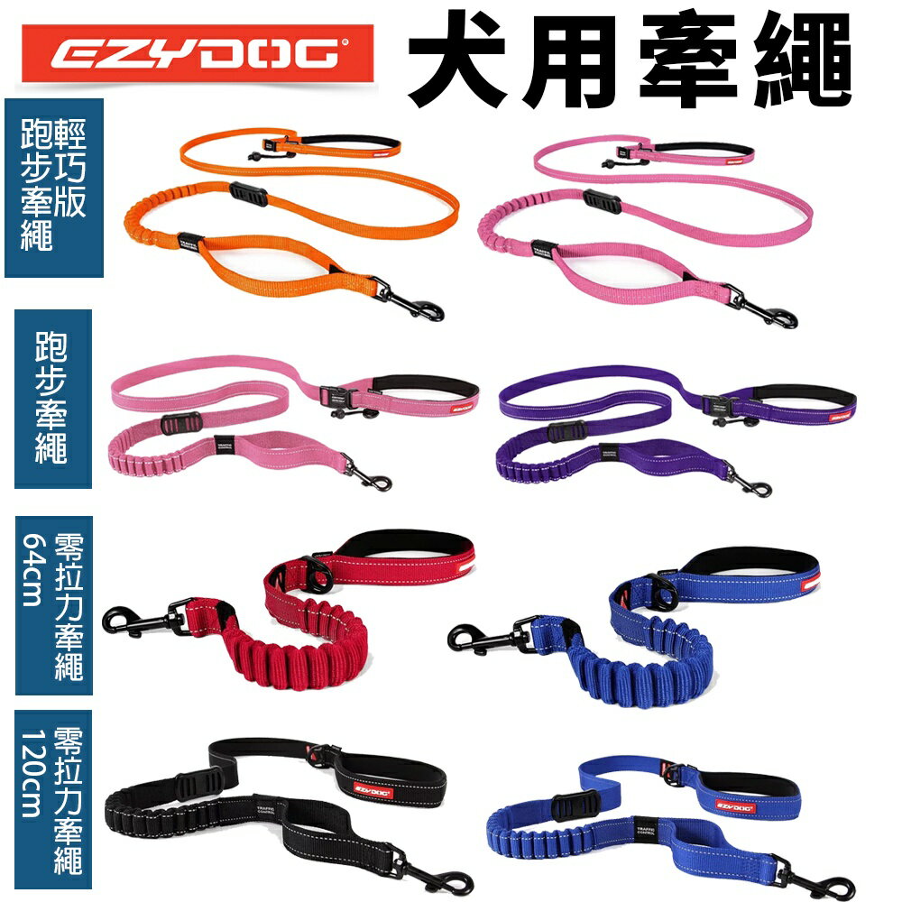 EZYDOG 牽繩系列 跑步牽繩 輕巧版跑步牽繩 零拉力牽繩 狗拉繩 犬用『WANG』