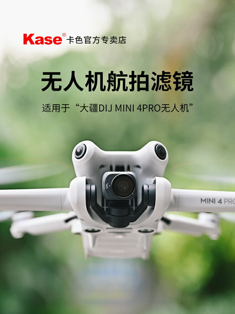 Kase卡色 無人機濾鏡 適用于DJI 大疆迷你 Mini 4 pro 無人機 UV鏡 ND16 ND64減光鏡 偏振鏡 抗光害配件 濾鏡