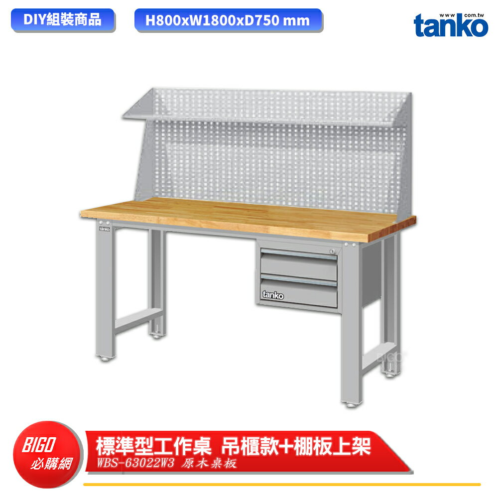 【天鋼】 標準型工作桌 吊櫃款 WBS-63022W3 原木桌板 多用途桌 電腦桌 辦公桌 工作桌 書桌 工業桌