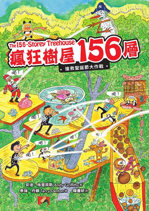 【電子書】瘋狂樹屋156層：搶救聖誕節大作戰 0