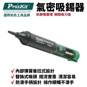 【Pro'sKit 寶工】8PK-366N-G雙環氣密吸錫器(綠色)雙環氣密 瞬間吸力強 替換式吸頭 防滑手柄