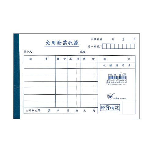 金鷹 50K 高級單聯收據