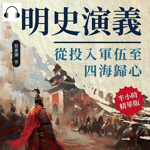 【有聲書】明史演義──從投入軍伍至四海歸心 0