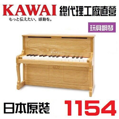 KAWAI 迷你鋼琴1154小鋼琴 兒童鋼琴 /直立鋼琴/送禮必備/居家裝飾 Mini Piano 32鍵1152 1154