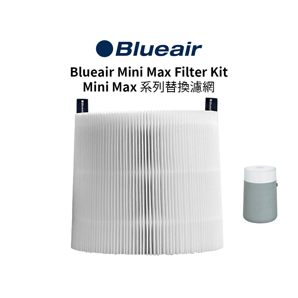 BLUEAIR Mini Max 系列替換濾網 (Blue Mini Max 適用)