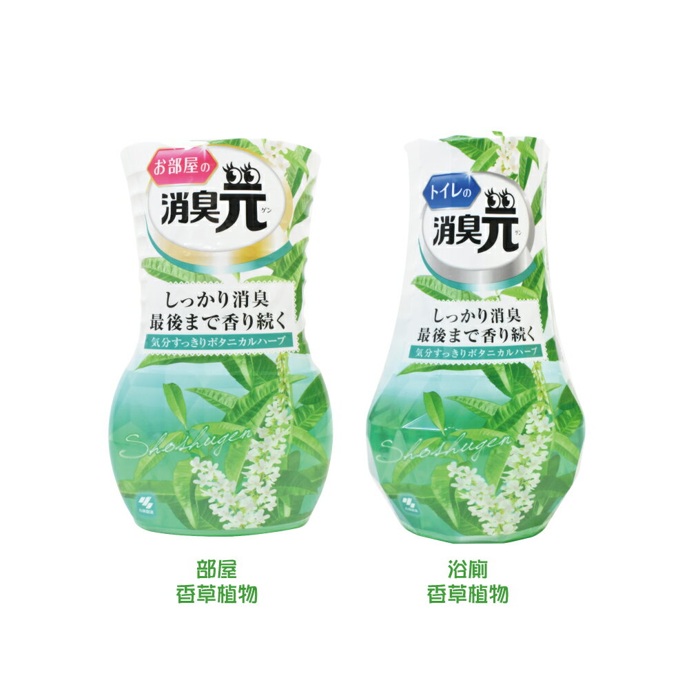 日本消臭元 小林製藥 消臭 芳香 空氣 居家香氛 芳香劑 香草植物-400ml