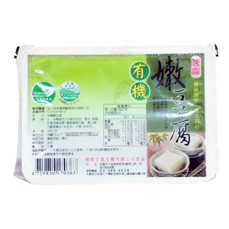 【傳貴】有機嫩豆腐(300g/盒) #冷藏配送