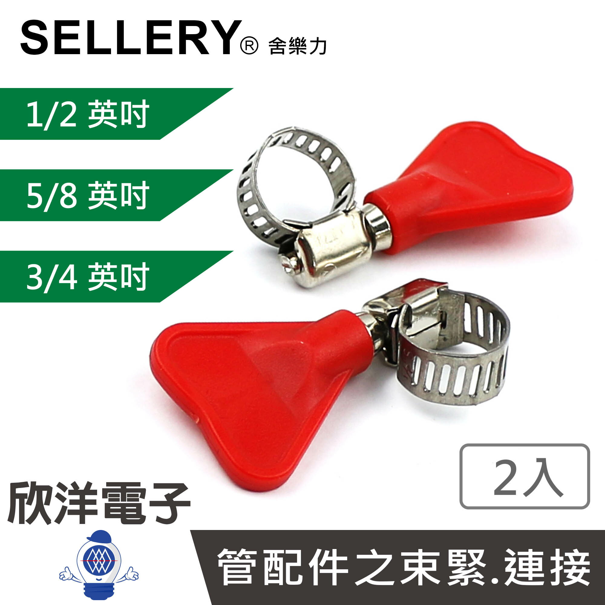 ※ 欣洋電子 ※ SELLERY 舍樂力 塑膠帶柄管夾 1/2 3/4 5/8英吋 2入 (S91-131) (S91-132) (S91-133) 水管固定環 水管固定 水管夾