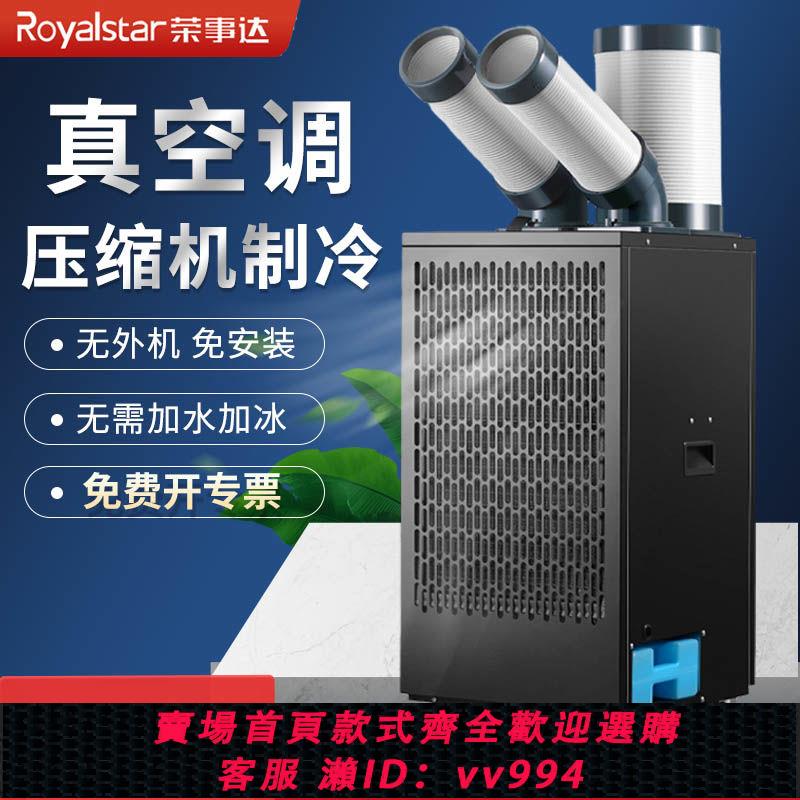 {公司貨 最低價}榮事達工業空調移動冷氣機冷風機廚房車間廠房降溫商用壓縮機制冷