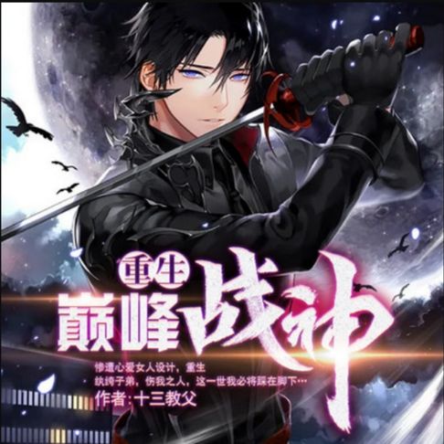 【有聲書】重生巅峰战神2|纨绔|逆袭 0