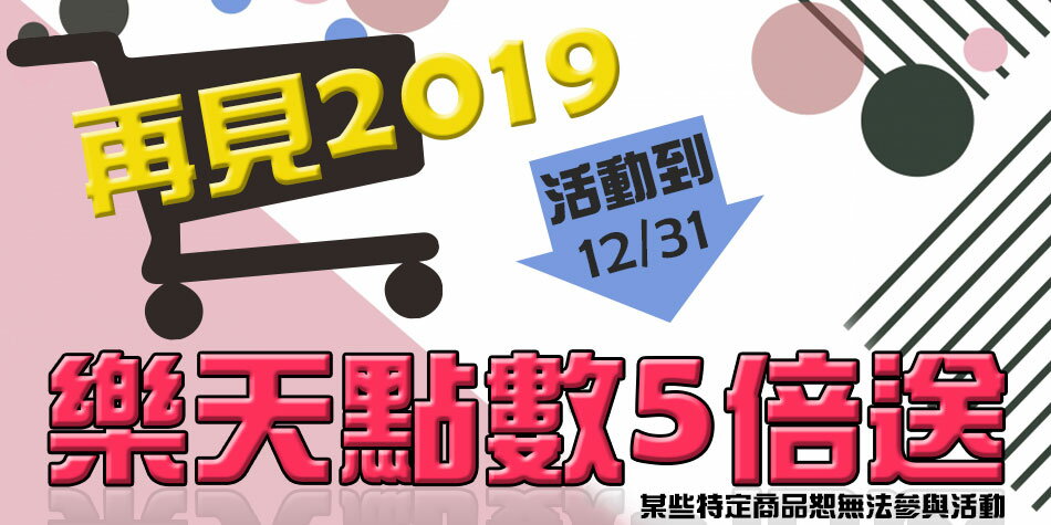 限時回饋 歡樂再見2019年