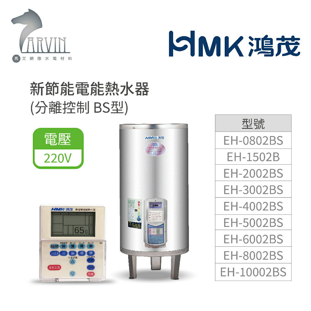 《鴻茂HMK》新節能電能熱水器 30加侖/40加侖/50加侖 ( 直立式 分離控制 BS系列) 原廠公司貨