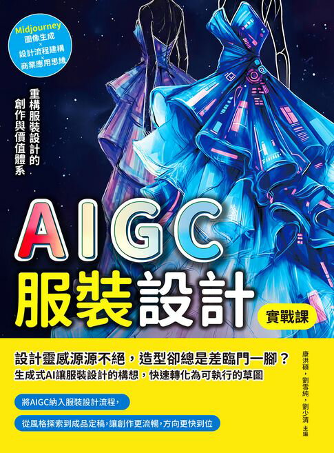 【電子書】AIGC服裝設計實戰課：Midjourney圖像生成×設計流程建構×商業應用思維，重構服裝設計的創作與價值體系 0