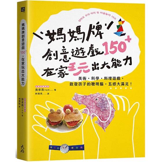 媽媽牌創意遊戲150+，在家玩出大能力：美術‧科學‧料理遊戲，啟發孩子的聰明腦，五感大滿足！ | 拾書所