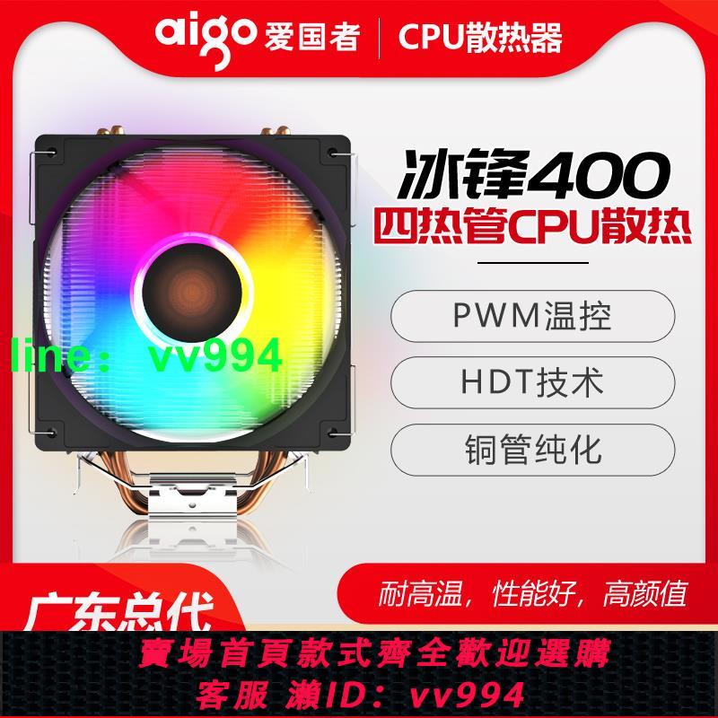 aigo愛國者冰鋒400S炫光版四熱管CPU臺式散熱器智能溫RGB靜音風扇