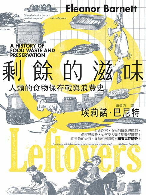 剩餘的滋味：人類的食物保存戰與浪費史【電子書】