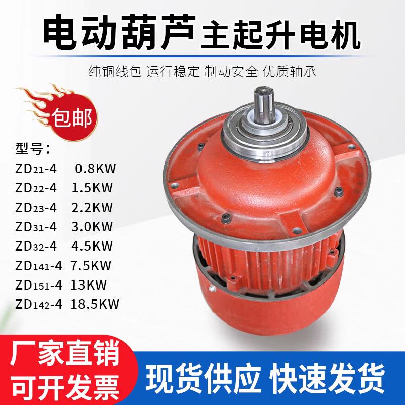 【高品質超低價】電動葫蘆純銅國標起升馬達主起升電機葫蘆電機起重機1噸2噸5噸
