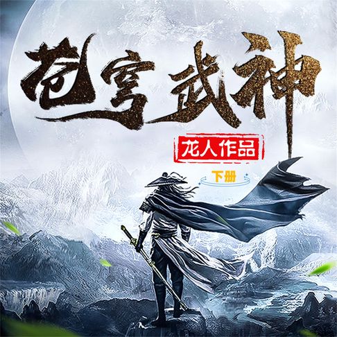 【有聲書】苍穹武神（下）