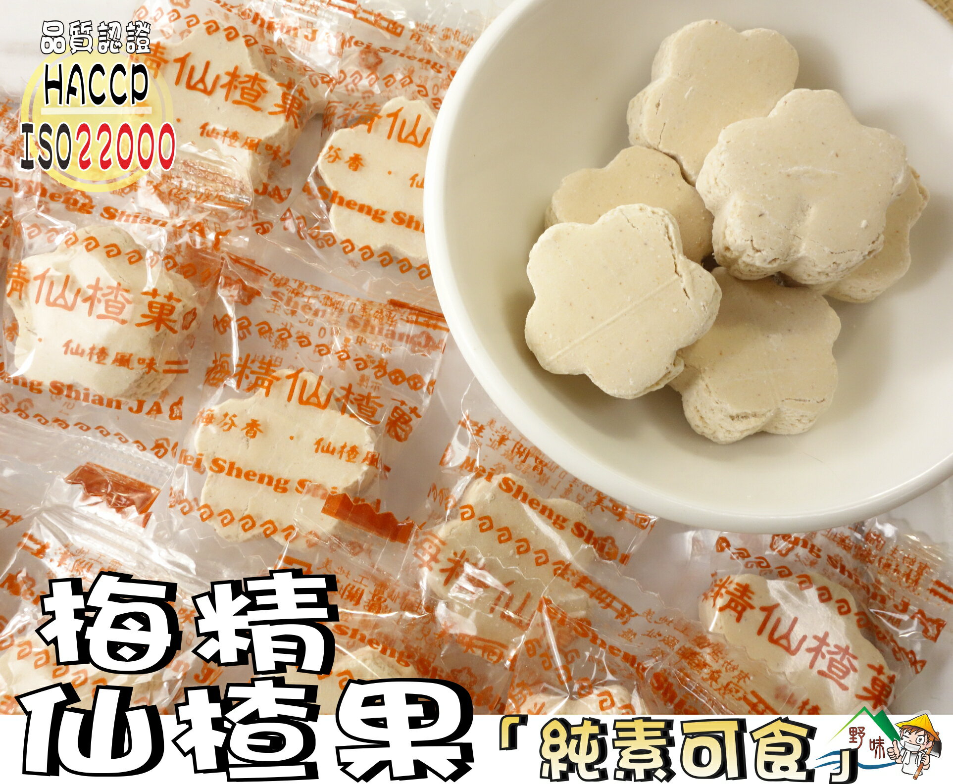 【野味食品】梅精仙楂菓(純素,梅花仙楂餅)170g/包,600g/包(桃園實體店面出貨)