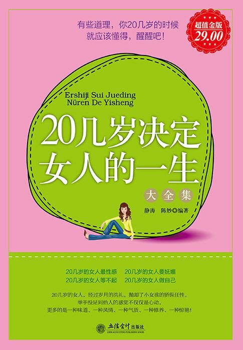 【電子書】20几岁决定女人的一生（大全集） 0