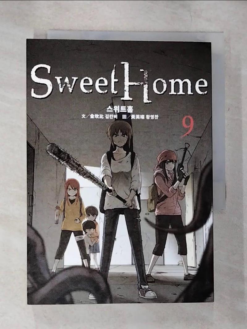 【書寶二手書T3／漫畫書 B68】Sweet Home 9 韓文 黃英璨