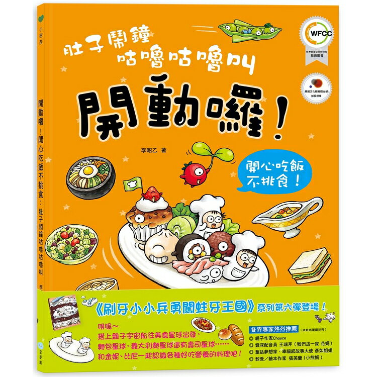 肚子鬧鐘咕嚕咕嚕叫：開動了！開心吃飯不挑食！ | 拾書所