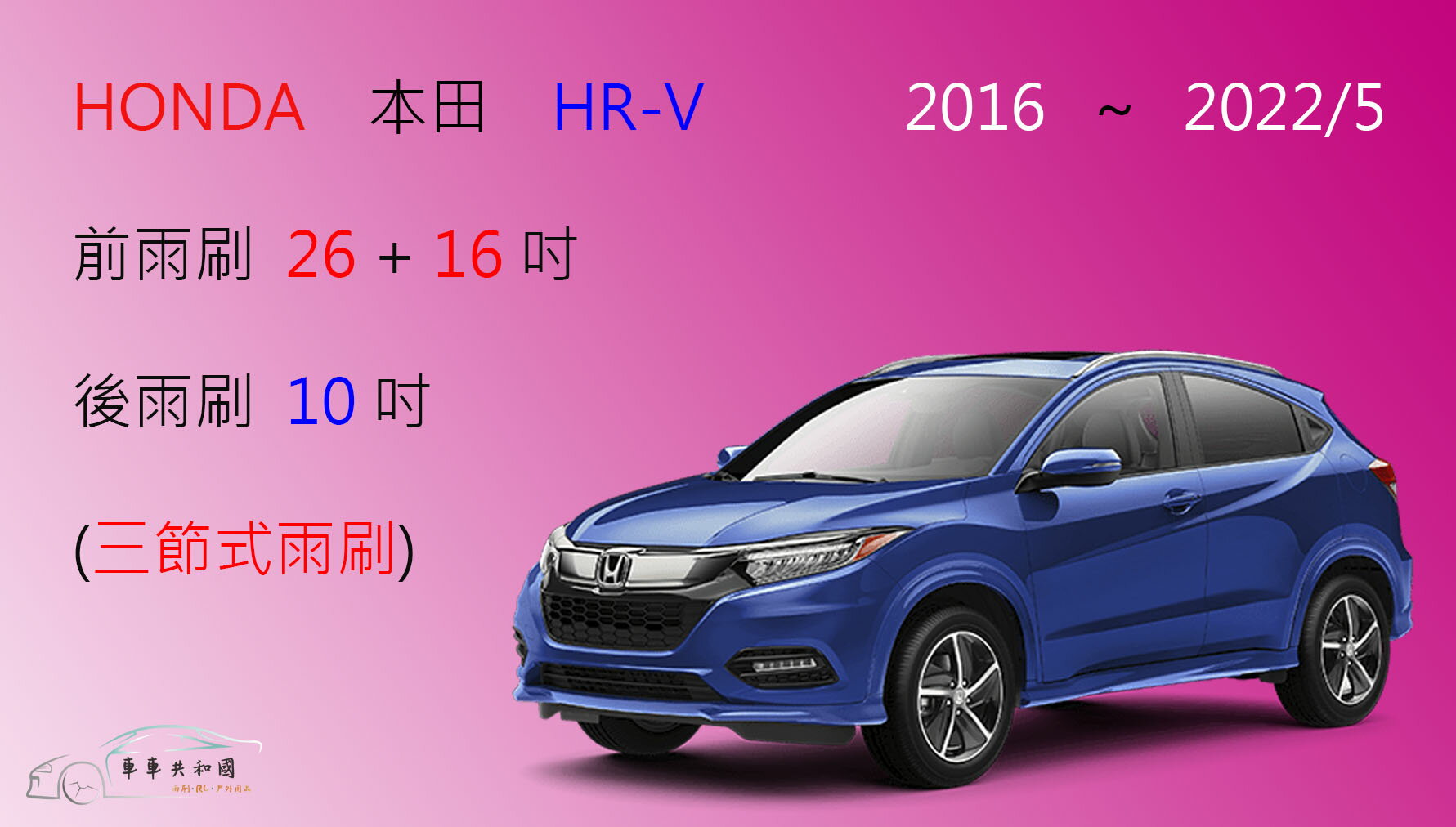 【車車共和國】HONDA 本田 HR-V HRV 三節式雨刷 後雨刷 雨刷膠條 可換膠條式雨刷 2016~2022/5