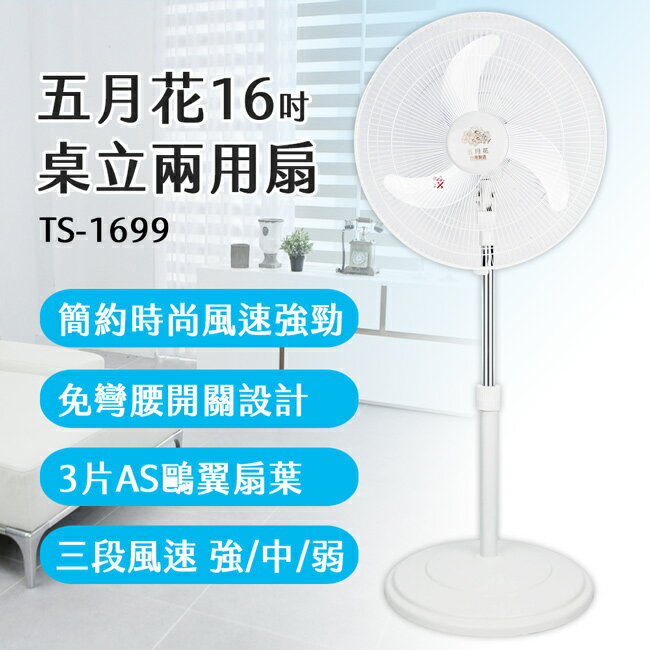 【五月花】16吋鷗翼扇葉空氣循環涼風扇 TS-1699