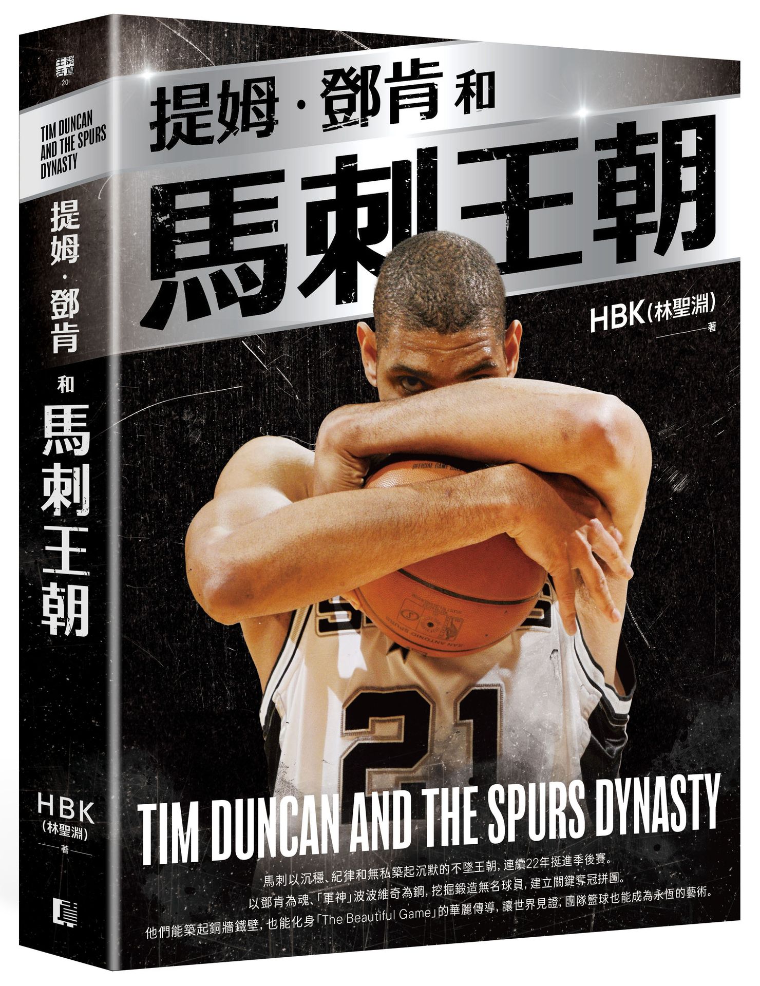 提姆·鄧肯和馬刺王朝（隨書贈G.D.P.書衣海報）【讀書共和國】