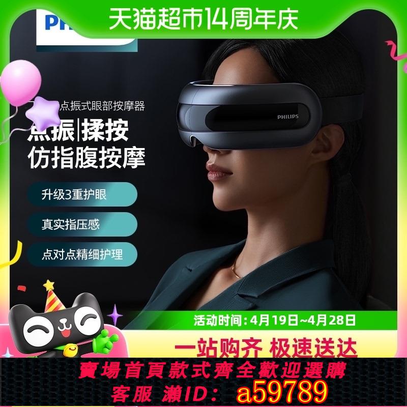 【臺灣公司 可打統編】【政府補貼15%】飛利浦眼部按摩儀護眼儀熱敷點振潤眼儀眼按摩器