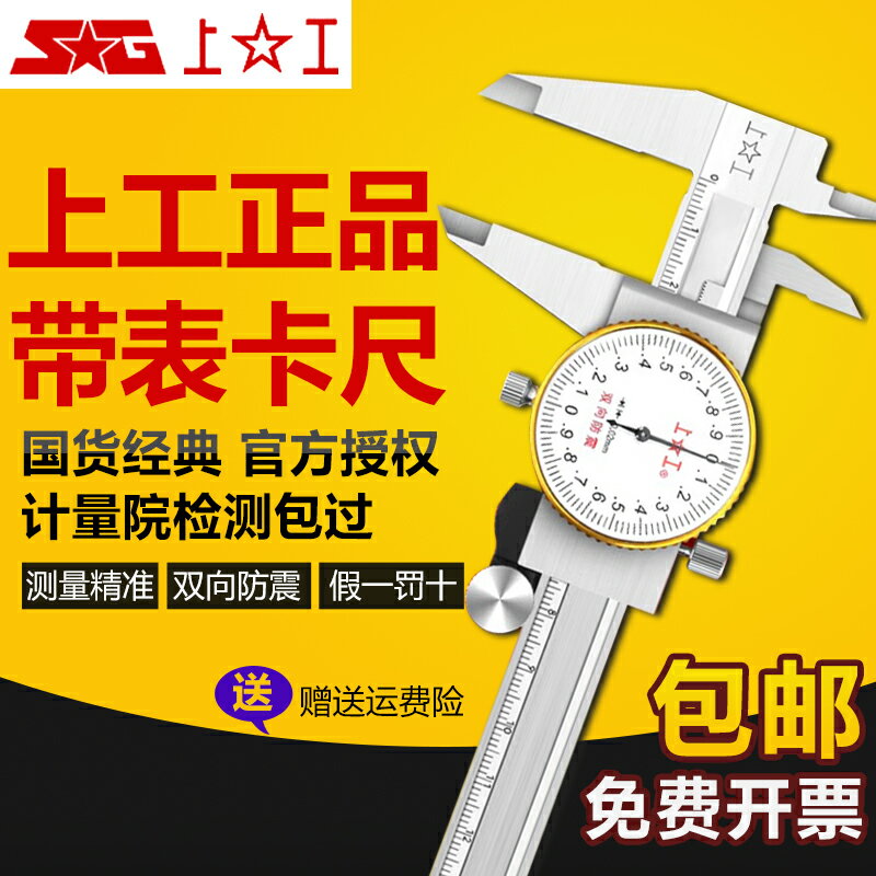 【臺灣公司 可開發票】上工正品帶表卡尺高精度0-150工業級不銹鋼雙向防震廣陸遊標卡尺