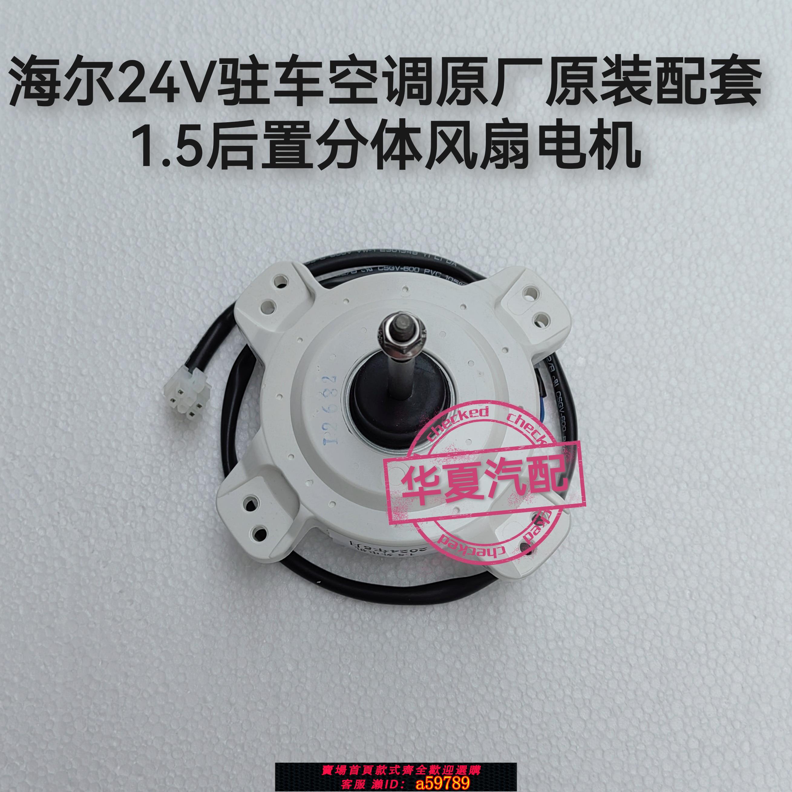 【全網低價 可打統編】海爾24V駐車空調後置/頂置分體一體機外機風扇電機原裝配套配件