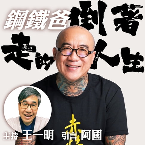 【有聲書】鋼鐵爸倒著走的人生 0