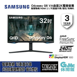 【最高22%回饋 5000點】SAMSUNG 三星 S32BG650EC 32吋 Odyssey G6 曲面電競螢幕【現貨】【GAME休閒館】