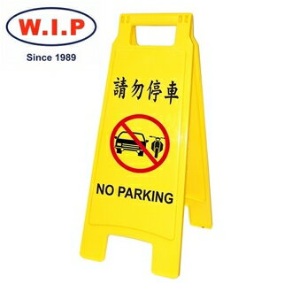 【W.I.P】請勿停車直立警示牌 1407 台灣製 /個