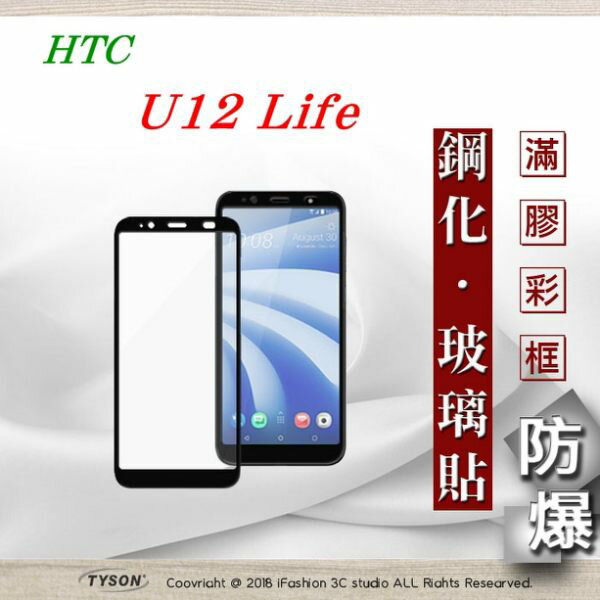 99免運 現貨 螢幕保護貼 宏達 HTC U12 Life 2.5D滿版滿膠 彩框鋼化玻璃保護貼 9H 【愛瘋潮】