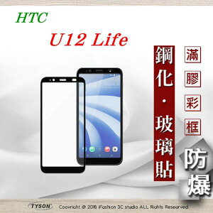 99免運 現貨 螢幕保護貼 宏達 HTC U12 Life 2.5D滿版滿膠 彩框鋼化玻璃保護貼 9H 【愛瘋潮】【APP下單最高22%點數回饋】