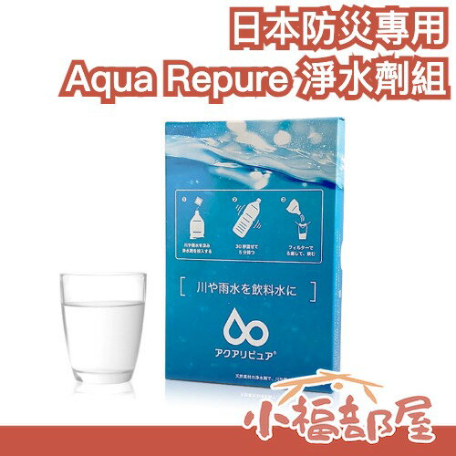 日本 Aqua Repure 淨水劑組 日本防災專用 10年保存 儲備水 緊急 防災 露營 簡易淨水 家庭避難必備【小福部屋】-小福部屋-日本商品推薦