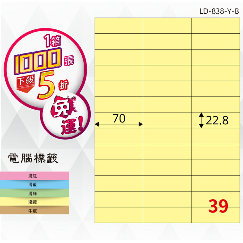 熱銷推薦【longder龍德】電腦標籤紙 39格 LD-838-Y-B淺黃色 1000張 影印 雷射 貼紙