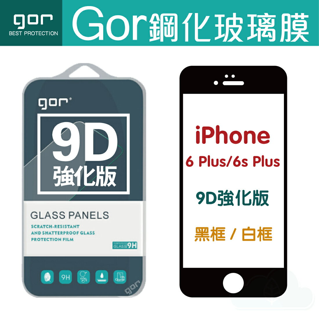 現貨 GOR 9H iPhone 6 Plus/6s Plus 9D全玻璃曲面 6+/6s+鋼化玻璃保護貼 全滿版