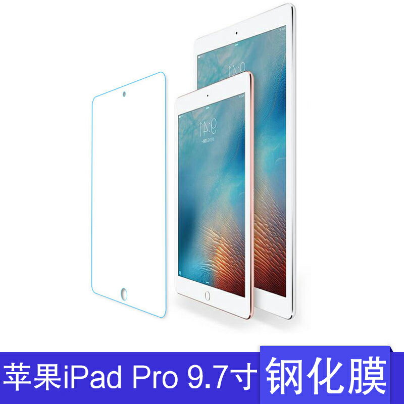 蘋果iPad Pro鋼化膜9.7英寸平板電腦A1673/A1674/A1675保護膜貼膜