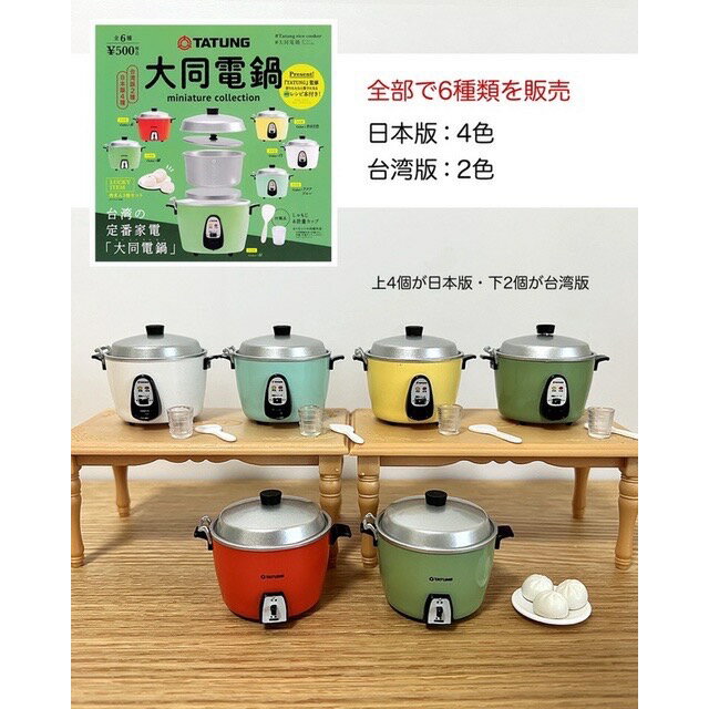 Kenelephant 扭蛋 轉蛋 迷你大同電鍋模型 大同 電鍋 隱藏版 肉包 大同電鍋 飯鍋 全6種 大全套 整套販售 2
